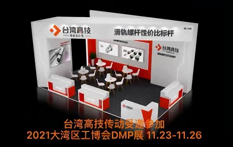 劲爆消息！台湾高技GAOJ-K即将参加第24届DMP大湾区工博会