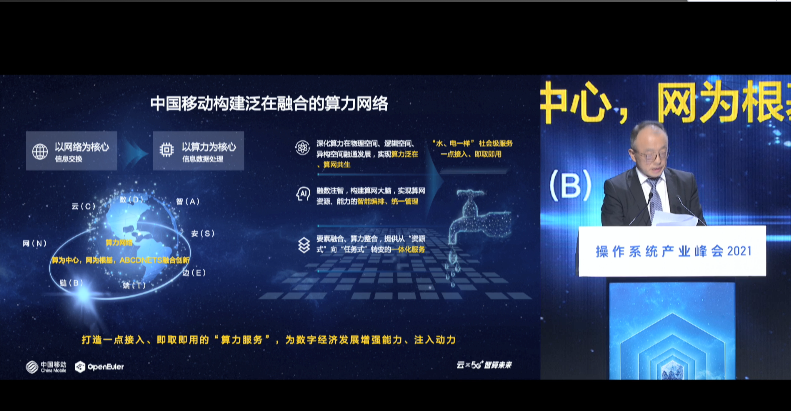 openEuler开发者峰会：中国移动构建泛在融合的算力网络
