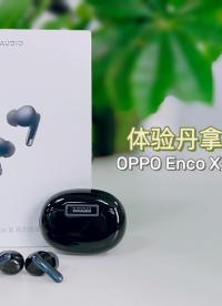 聯合丹拿打造，是噱頭還是真實力？OPPO Enco X主動降噪真無線耳機評測