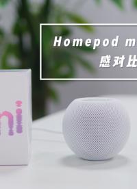 蘋果HomePod mini最真實(shí)云視聽對比體驗(yàn)
