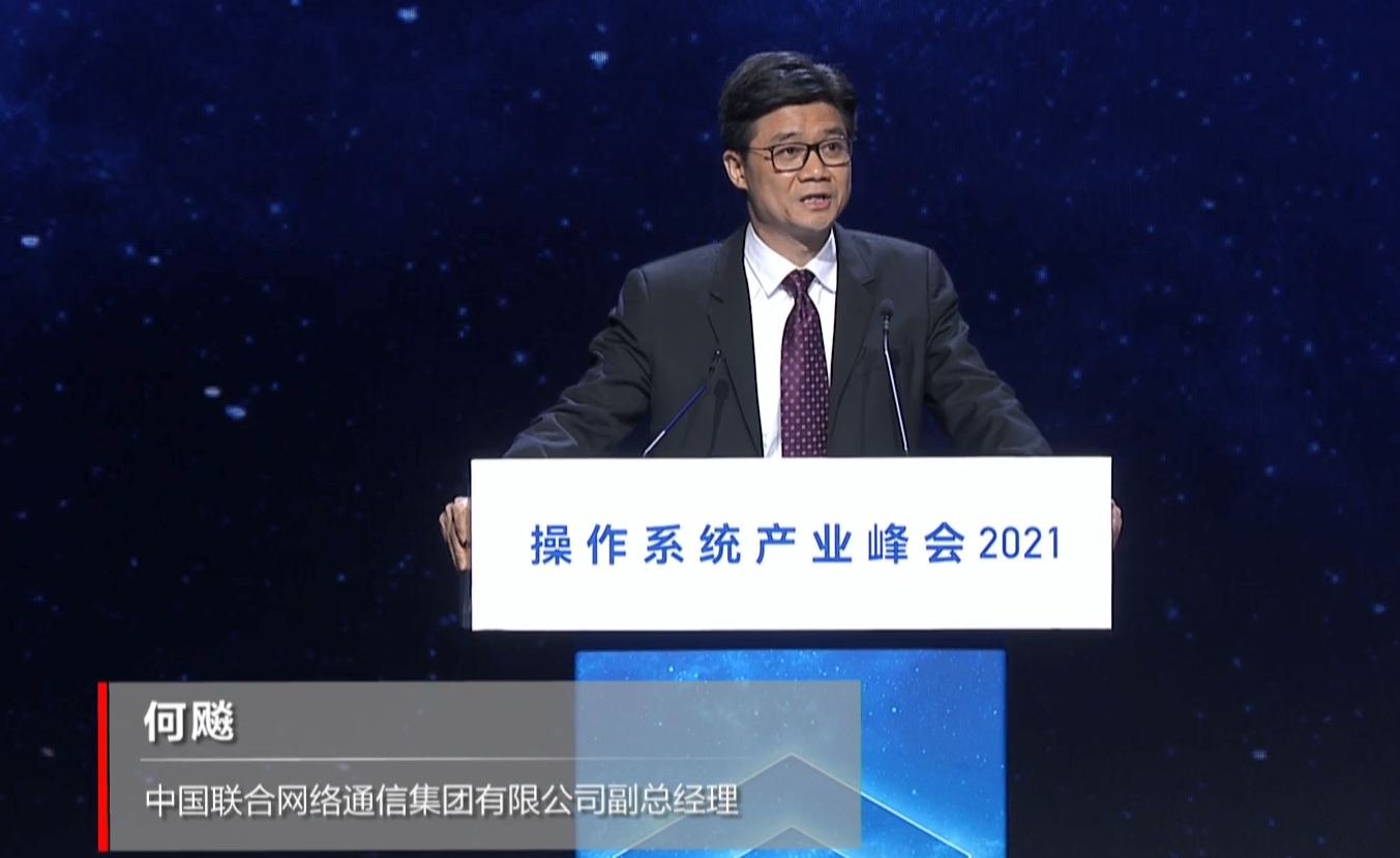 操作系统产业峰会2021 中国联通携手欧拉系统