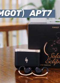 主打音質--興戈APT7真無線耳機體驗
