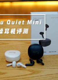 500元价位表现最均衡主动降噪耳机，派美特pamu quiet mini评测