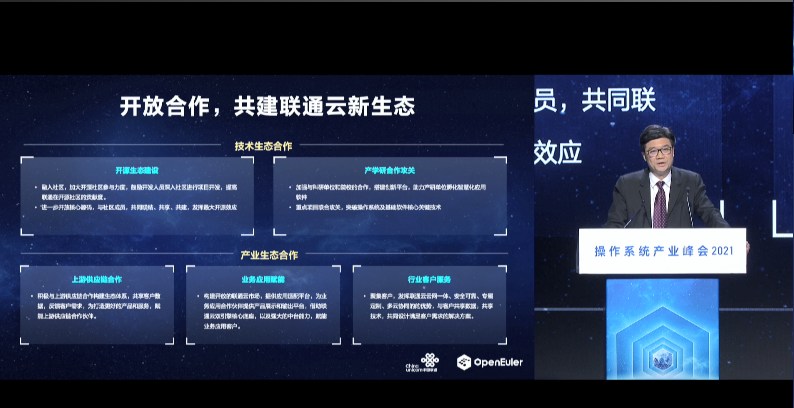 欧拉（openEuler）开发者峰会：中国联通携手openEuler社区发布联通操作系统CULinux数据中心