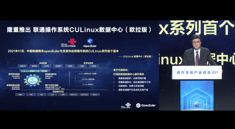 欧拉（openEuler）开发者峰会：中国联通携手openEuler社区发布联通操作系统CULinux数据中心