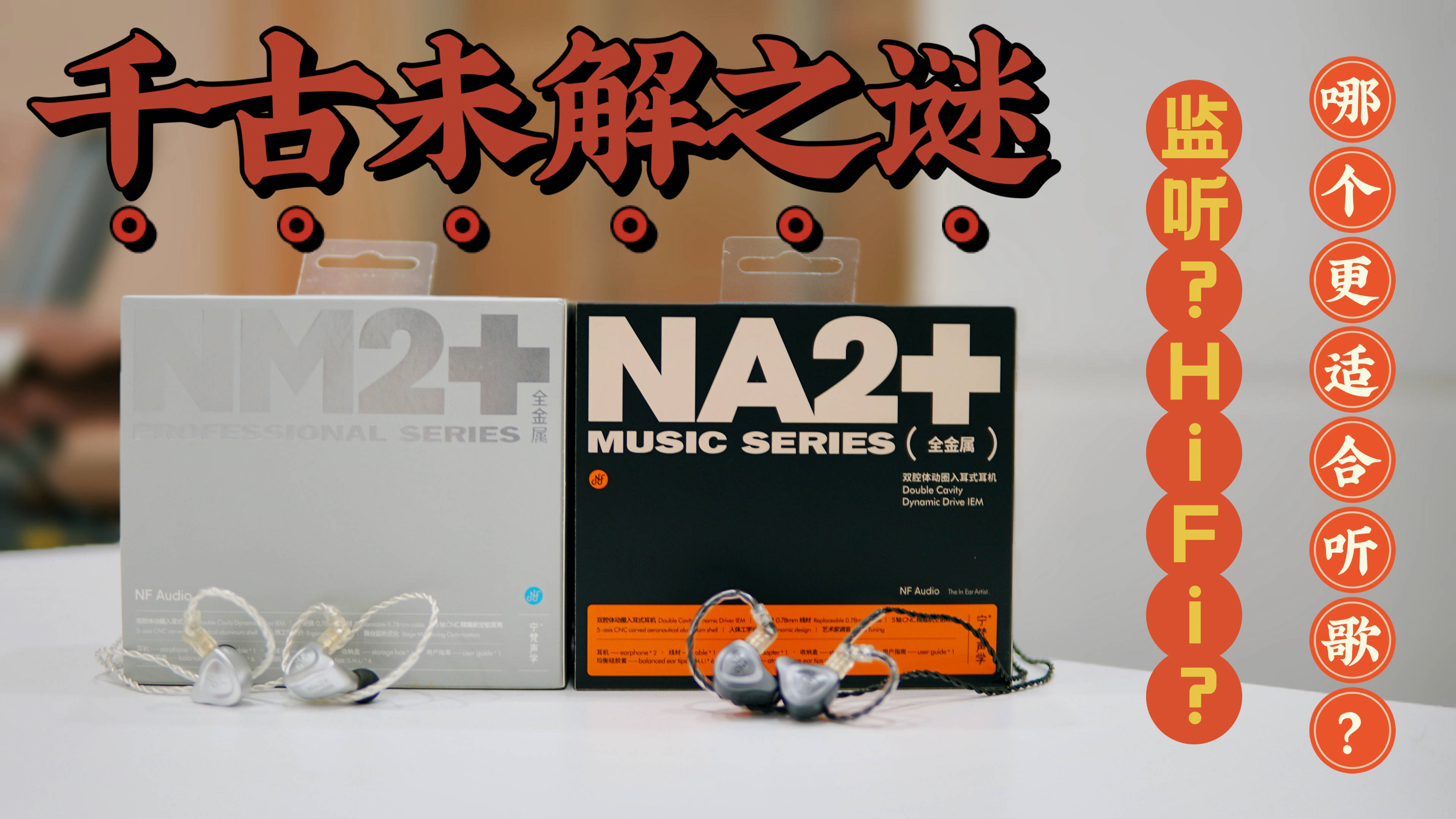 监听耳机与HiFi耳机哪个更适合欣赏音乐？宁梵NM2+与NA2+声音区别解析