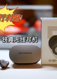 低頻流行利器！泥炭H1一圈一鐵真無線耳機評測