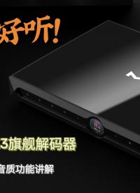 矩聲最新旗艦解碼器X-SABRE3搭配柏林之聲音響云視聽體驗及功能講解