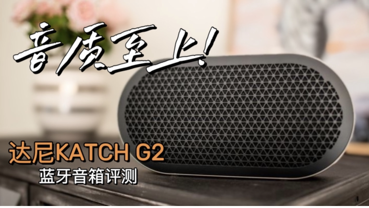 来自大厂的成熟调音--达尼Katch G2蓝牙音箱评测