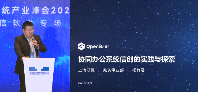 欧拉（openEuler）系统峰会统信软件专场：泛微信创实验室，探索生态最佳实践