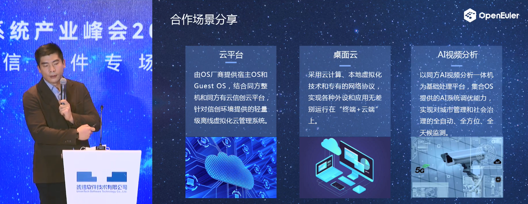 欧拉（openEuler）系统峰会统信软件专场：统信和同方的合作场景