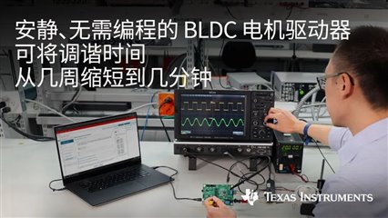 TI推無需編程無傳感器磁場定向控制和梯形控制的 70W BLDC 電機驅動器 可節省數周系統設計時間
