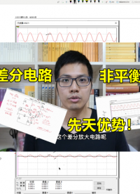 差分電路的先天優(yōu)勢，對稱即完美，單端輸入的應用#硬件設計遇到過哪些坑？ 