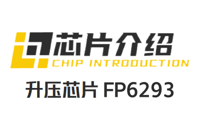 远翔FP6293：3.5A电流模式PWM升压IC