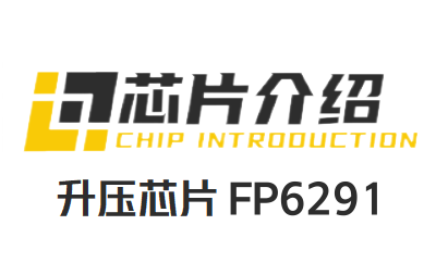 远翔FP6291：2.5A电流模式PWM升压IC