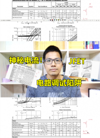 電路調(diào)試的陷阱，JFET電流突然變大，也許是這個原因#硬件設(shè)計(jì)遇到過哪些坑？ 