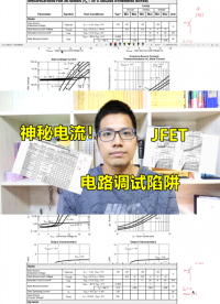 電路調試的陷阱，JFET電流突然變大，也許是這個原因#硬件設計遇到過哪些坑？ 