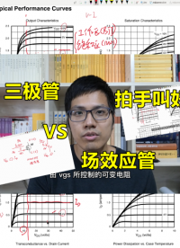 由三極管跨入場效應管，性能太優異了！#硬件設計遇到過哪些坑？ 