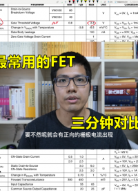 場效應管兩大分類，用三分鐘告訴你關鍵點 #硬件設計遇到過哪些坑？ 