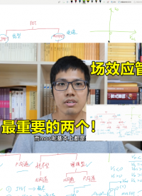 FET的微妙之處，源極與漏極可以互換？#硬件設計遇到過哪些坑？ #電路實戰大講堂 