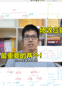 FET的微妙之處，源極與漏極可以互換？#硬件設(shè)計遇到過哪些坑？ #電路實戰(zhàn)大講堂 