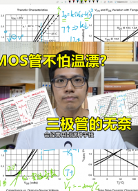 漏極的奇妙特性，FET不用考慮溫漂？三極管不高興了#硬件設計遇到過哪些坑？ #電路實戰大講堂 