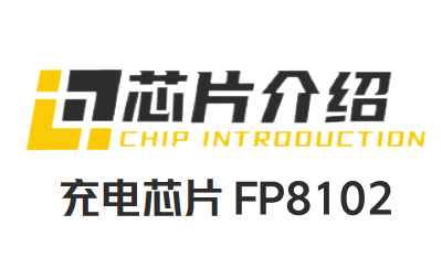 远翔FP8102：1A线性单节锂电池充电IC
