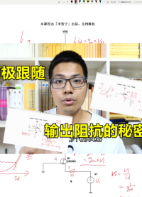 你為什么不喜歡源極跟隨？輸出阻抗的缺陷#硬件設(shè)計(jì)遇到過(guò)哪些坑？ 