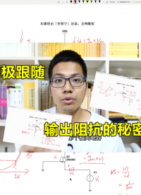 你为什么不喜欢源极跟随？输出阻抗的缺陷#硬件设计遇到过哪些坑？ 