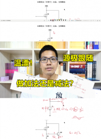 源極跟隨電路溫漂抑制，主動還是被動？工程師的思路#硬件設計遇到過哪些坑？ 