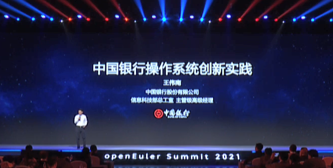 欧拉（openEuler）Summit 2021：麒麟操作系统在中行的应用