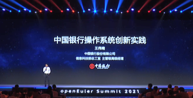 歐拉（openEuler）Summit 2021：麒麟操作系統在中行的應用