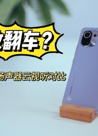 表現竟然墊底？小米11揚聲器外放效果云試聽