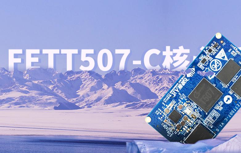 T507|全志T507核心板價格|芯片參數配置|資料|原理圖|性能|功耗-飛凌
