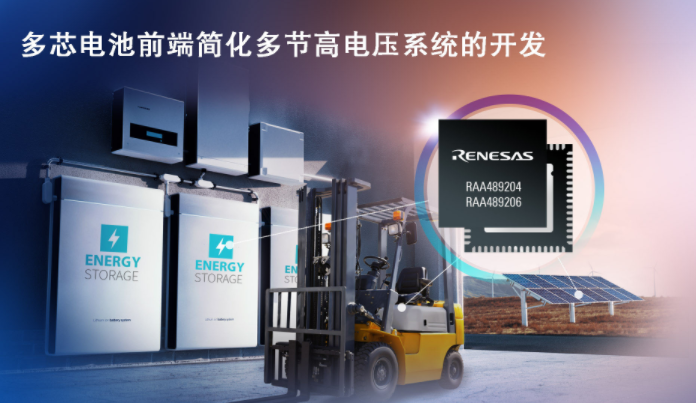 瑞薩電子推出適用于高電壓系統的新型多電芯電池前端產品
