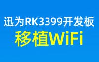 迅为RK3399开发板如何基于RTL8822CS模块实现Android7移植WiFi