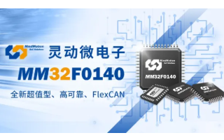 灵动微电子发布全新超值型MM32F0140系列MCU