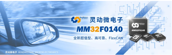 靈動微電子發布全新超值型MM32F0140系列MCU