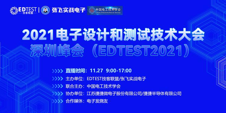 2021电子设计和测试技术大会.深圳峰会（EDTEST2021）