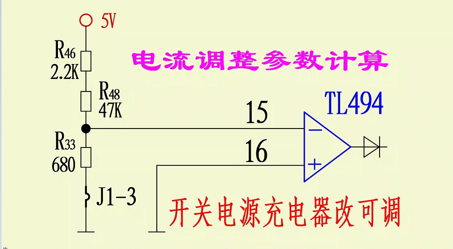 开关电源充电器改可调（三）TL494电源改可调之电流改动部位及参数计算