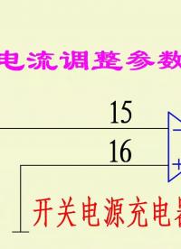 開關電源充電器改可調（三）TL494電源改可調之電流改動部位及參數計算