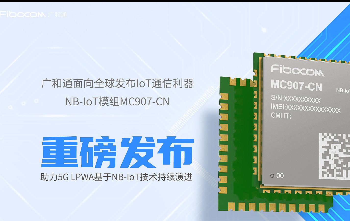 <b>广</b>和通<b>NB-IoT</b><b>模组</b><b>MC907-CN</b>正式<b>发布</b>，领跑中国LPWAN市场