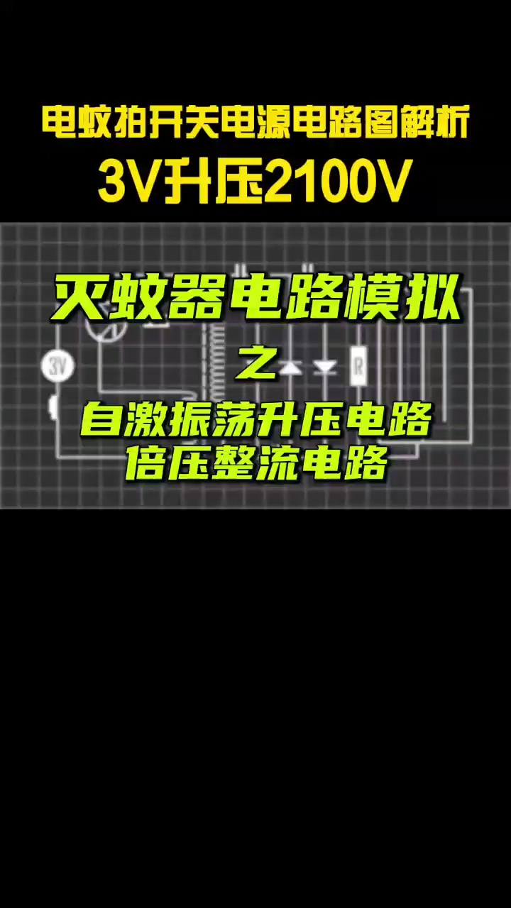 电蚊拍3V升压到2100V是怎么做到的？ 自激震荡电路，倍压整流电路。#从入门到精通，一起讲透元器件！ 