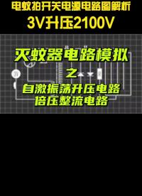 電蚊拍3V升壓到2100V是怎么做到的？ 自激震蕩電路，倍壓整流電路。#從入門(mén)到精通，一起講透元器件！ 