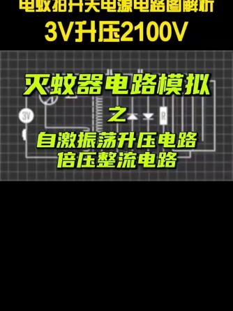 升压威廉希尔官方网站
,威廉希尔官方网站
设计分析,整流威廉希尔官方网站
,电蚊拍