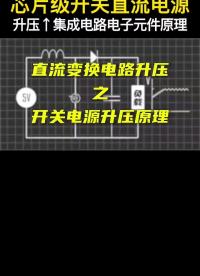 #從入門到精通，一起講透元器件！ 開關電源之升壓工作原理，BOOST電路