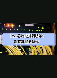 PoE芯片缺貨到明年？都有哪些能替代！#電子元器件 #電源 #半導(dǎo)體 