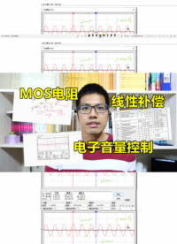 電子音量大小控制，MOS管電阻化，線性補償是關鍵#硬件設計遇到過哪些坑？ 
