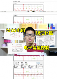 电子音量大小控制，MOS管电阻化，线性补偿是关键#硬件设计遇到过哪些坑？ 