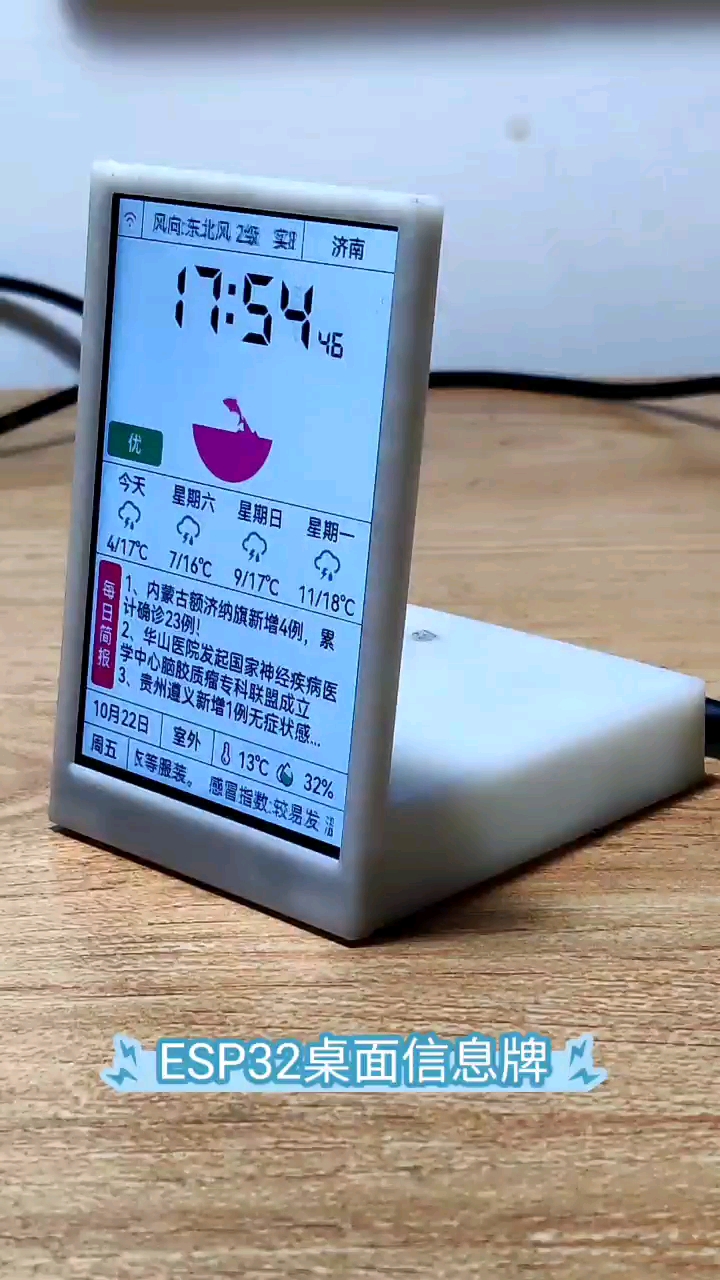 #硬声新人计划 ESP32桌面信息牌，合适自制DIY，朋友送礼